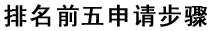 排名前五申請步驟