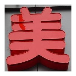 專業(yè)的平面發(fā)光字|新型的亞克力平面發(fā)光字選濟南速杰數(shù)控設(shè)備