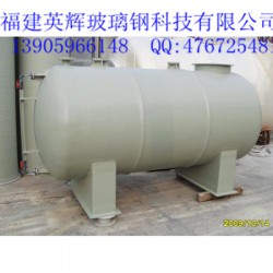 英輝玻璃鋼供應(yīng)英輝玻璃鋼儲(chǔ)罐_鼓樓玻璃鋼儲(chǔ)罐
