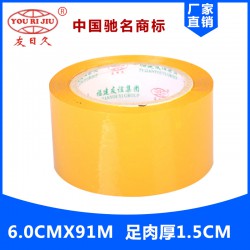 友日久BOPP封箱打包膠帶廠家直銷(xiāo)6.0*150