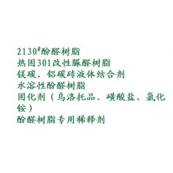 性價(jià)比*高的酚醛樹(shù)酯是由東海復(fù)合材料提供的     供應(yīng)2130#酚醛樹(shù)脂