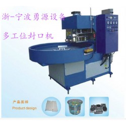 多工位高周波吸塑包裝封口機(jī)