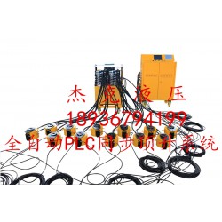 南京同步頂升系統(tǒng)-同步頂升系統(tǒng)價格- 泰州杰克液壓機(jī)械制造有限公司
