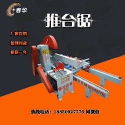 1.5米推臺鋸參數(shù)/價格/廠家/報價 選擇任縣春華機(jī)械廠