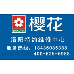 洛陽(yáng)有口碑的櫻花燃?xì)庠罹S修，您值得信賴|櫻花燃?xì)庠钍酆蠓?wù)網(wǎng)點(diǎn)