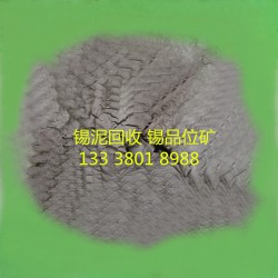 蘇州駿友-專業(yè)的錫泥回收公司——錫泥回收招商