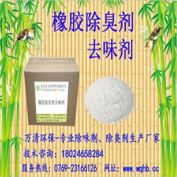 低價(jià)供應(yīng)橡膠去味劑 去味效果明顯 添加量小 廠家直銷(xiāo) 貨源穩(wěn)定