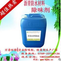 防水材料廢氣處理除臭劑--瀝青廢氣除味劑-噴淋塔除味劑 10年環(huán)保企業(yè) 廠家直銷(xiāo)