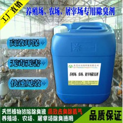 養(yǎng)豬場(chǎng)糞便除臭劑 高效除臭 無(wú)毒無(wú)刺激 廠家直銷(xiāo) 可200倍稀釋