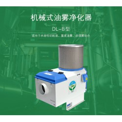 德嶺環保——質量好的工業油霧凈化器提供商 石龍煙霧凈化器