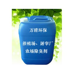 東莞供應(yīng)好的養(yǎng)殖場(chǎng)、屠宰廠、農(nóng)場(chǎng)除臭劑 ：出口養(yǎng)殖場(chǎng)除臭劑