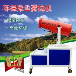 大炮霧炮機 除塵霧炮機 工地除塵機環(huán)保噴霧機
