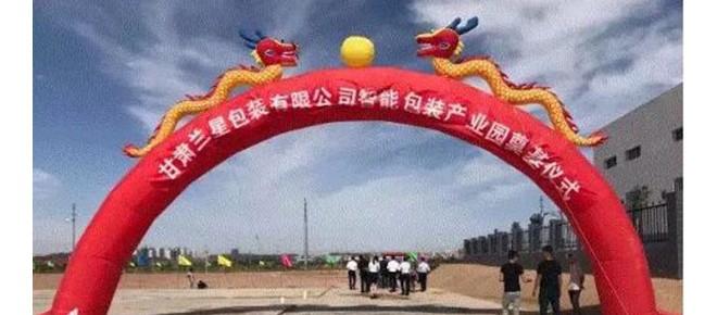 甘肅蘭星包裝產(chǎn)業(yè)園項(xiàng)目在新區(qū)開(kāi)工建設(shè)