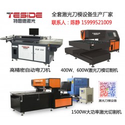 特思德*新先進(jìn)激光刀模機特思德激光刀模機專家