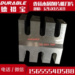 香菇木屑削片機刀片126×65×8木材削片機刀片