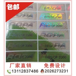 全息貼紙、酒類全息防偽標(biāo)簽，化妝品防偽印刷