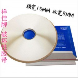批發(fā) 祥佳牌封緘膠帶 快遞袋封口破壞膠 珠光膜15MM