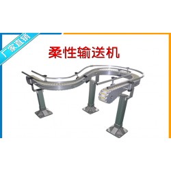 罐裝機(jī)生產(chǎn)線(xiàn) 柔性輸送機(jī)柔性輸送系統(tǒng)