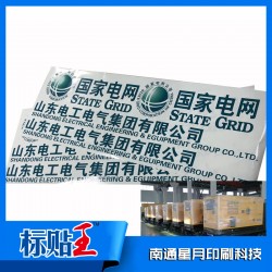 南通專業(yè)定制耐曬標簽電網專用戶外超長電網蓄電池艙logo貼紙