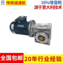 品牌直銷(xiāo) 傳邦RV系列鋁合金蝸輪蝸桿減速機(jī)