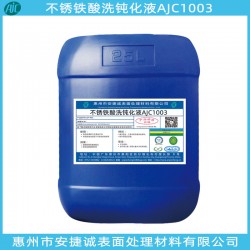 不銹鐵酸洗鈍化劑哪家好？當然信賴安捷誠