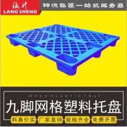 供應(yīng)清遠(yuǎn)塑料托盤_清遠(yuǎn)地臺(tái)板_廠家直銷_特價(jià)批發(fā)_價(jià)格實(shí)惠