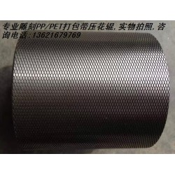 塑料打包帶壓花輪，塑鋼帶壓花輪,打包帶壓花輪，滾花輪