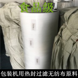 食品級(jí)無紡布包裝機(jī)用熱封型茶包袋專用玉米纖維PE卷原材料
