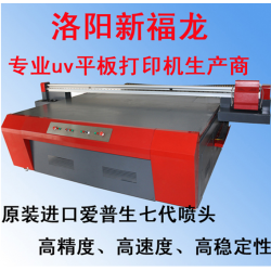 洛陽(yáng) 新福龍平板打印機(jī)，玻璃打印機(jī)，瓷磚打印機(jī)