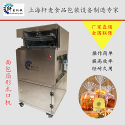 廠家直供面包扇形扎口機(jī)，吐司裝袋機(jī)，金絲線扎口機(jī)