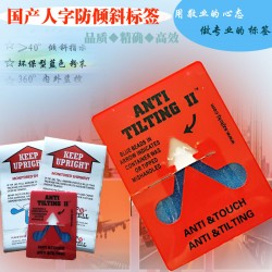 人字形ANTITILTINGII防傾倒標貼物流防傾倒標簽批發(fā)