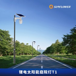 智能型鋰電池7W太陽能LED路燈庭院燈T1向日葵廠家直銷