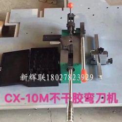 CX-10M不干膠彎刀機(jī)、刀片成型裁剪機(jī)
