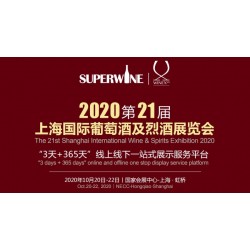2020年該參加哪場(chǎng)葡萄酒展會(huì)，上海SuperWine不可少