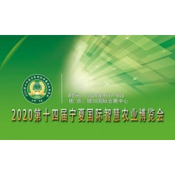 20銀川國際智慧農(nóng)業(yè)展覽會|銀川智慧農(nóng)業(yè)展|銀川智慧農(nóng)業(yè)展