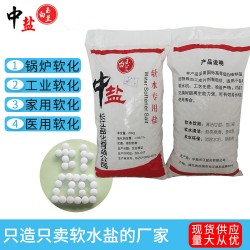 批發(fā)中鹽軟水鹽 軟水機(jī)專用鹽軟化鹽家用商用20KG/袋