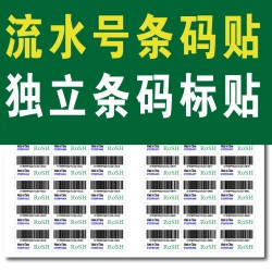訂制獨立條碼標簽流水號條碼產(chǎn)品標簽外箱包裝盒標簽不干膠貼紙貼