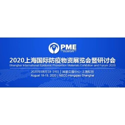 2020上海國(guó)際防疫物資展覽會(huì)展位有限，預(yù)定從速