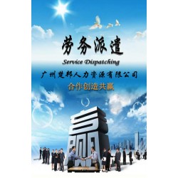 廣州增城臨時工勞務派遣公司,廣州楚邦人力資源公司