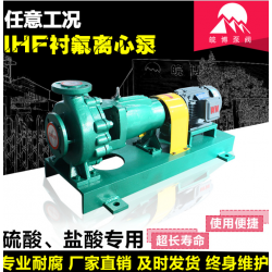 IHF40-25-125襯氟離心泵備貨足現(xiàn)貨供應耐腐蝕酸堿