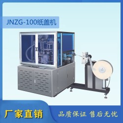 紙蓋機(jī)   環(huán)保紙蓋機(jī)   全自動紙蓋機(jī)