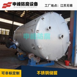 申峰專業(yè)生產(chǎn)不銹鋼儲(chǔ)罐、鋼襯PO儲(chǔ)罐、貯罐、沉淀槽