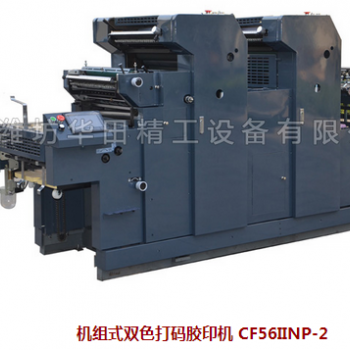 機組式雙色打碼膠印機 CF56IINP-2