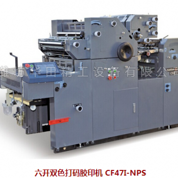 六開雙色打碼膠印機 CF47I-NPS