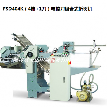 FSD404K（4梳+1刀）電控刀組合式折頁機