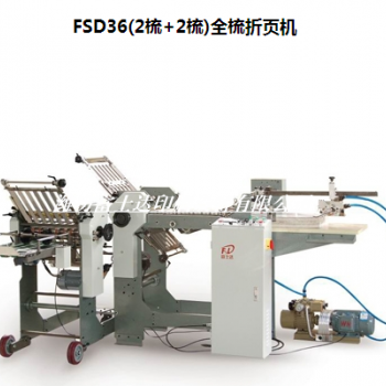 FSD36(2梳+2梳)全梳折頁機