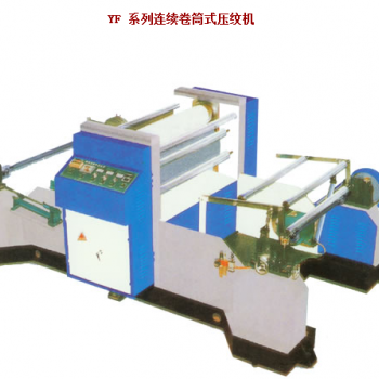 YF 系列連續卷筒式壓紋機