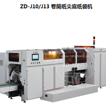 ZD-J10/J13 卷筒紙尖底紙袋機(jī)