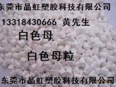 白色母，乳白色母，瓷白色母，白色母粒，PE白色母，板材白色母