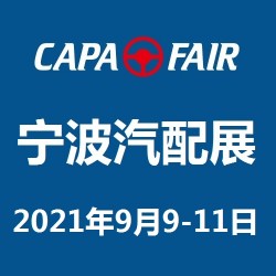 CAPAFAIR 2021寧波國際汽車零部件及售后市場展覽會(huì)